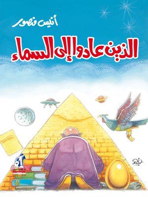 cover image of الذين عادوا الي السماء